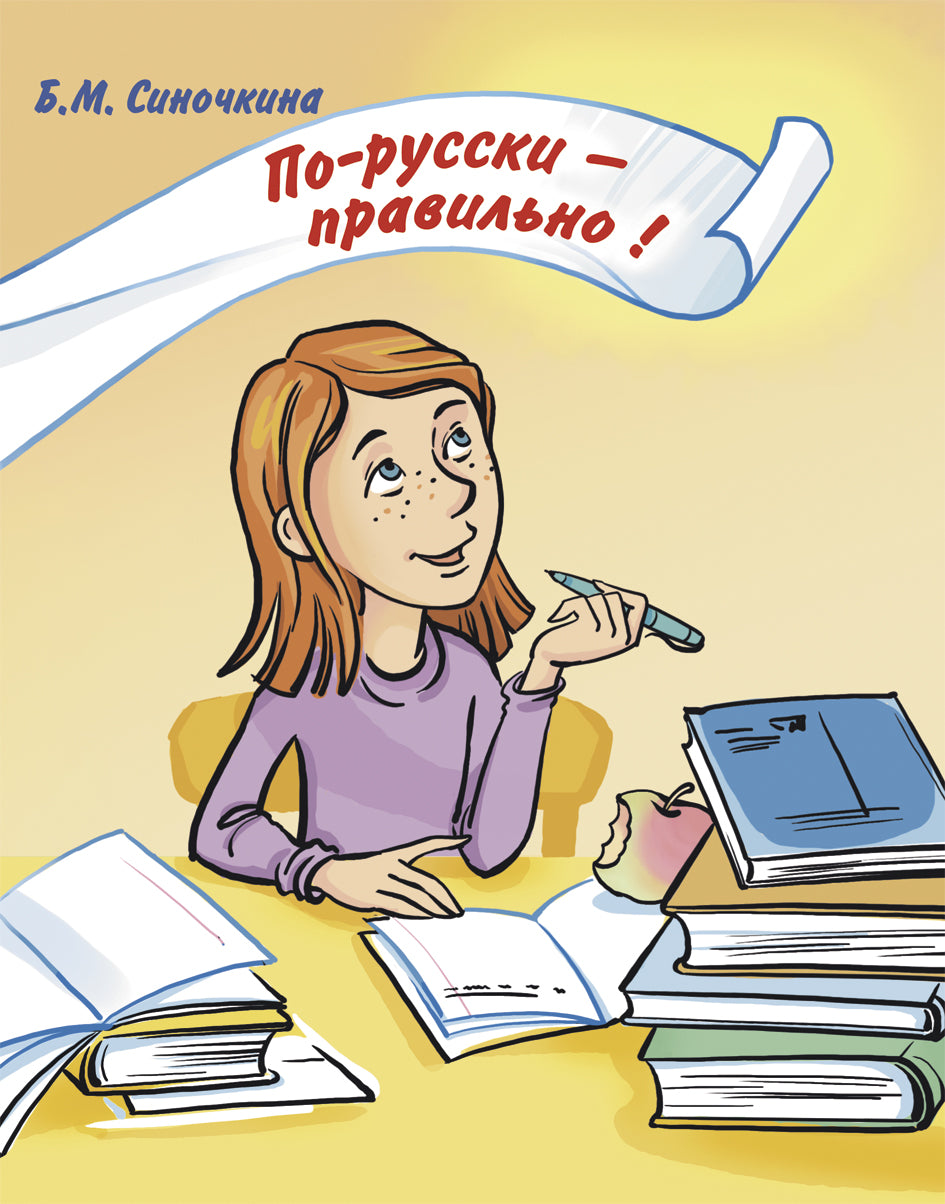 По-русски - правильно! Корректировочный курс для детей-билингвов (+CD) (УЦЕНКА)