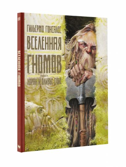 Вселенная гномов с иллюстрациями Гильермо Гонсалеса
