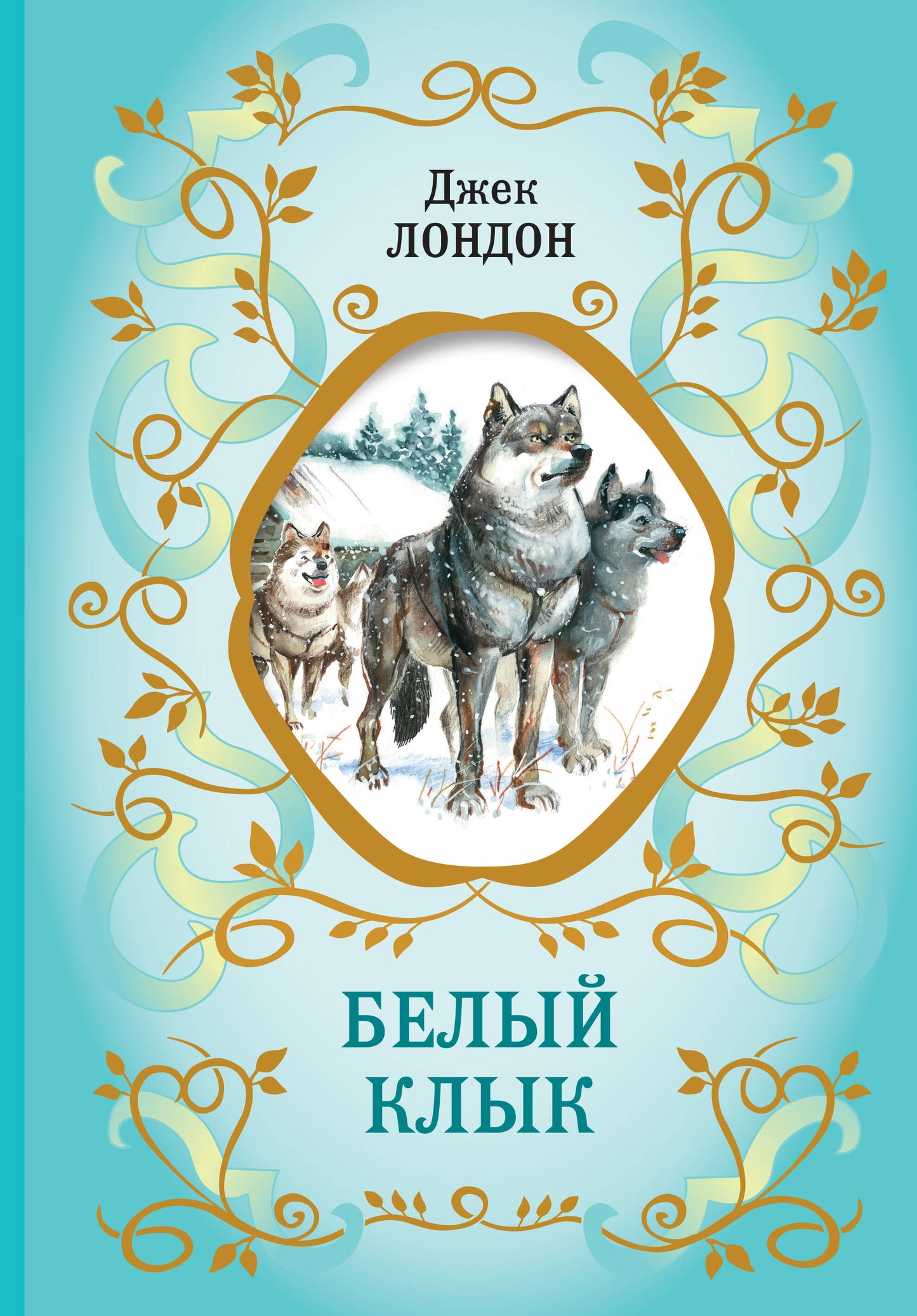Белый Клык (ил. В. Канивца)