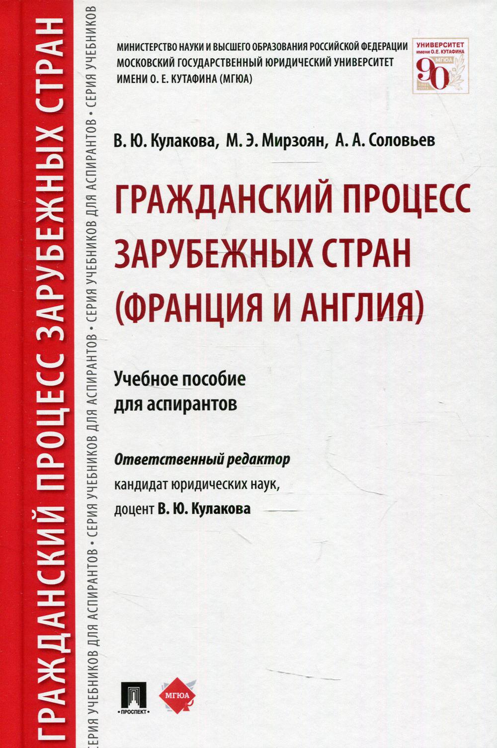 Гражданский процесс зарубежных стран (Франция и Англия). Уч.пос. для аспирантов.-М.:Проспект,2022. /=239046/