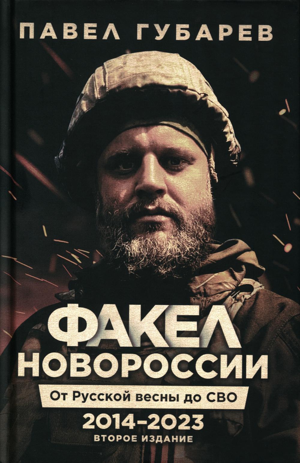 Факел Новороссии. От Русской Весны до СВО .2014-2023 2-е изд. доп. и перераб. 96583