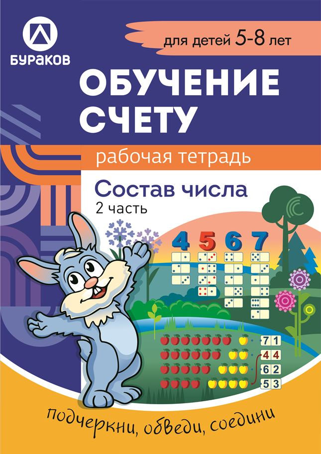 Технологии Буракова. Рабочая тетрадь "Обучение счету. Состав числа" 5-8 лет Часть 2