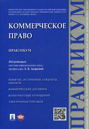 Коммерческое право.Практикум.-М.:Проспект,2021. /=217150/