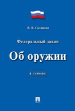 Об оружии в схемах (Федеральный закон №150-ФЗ). Учебное пособие