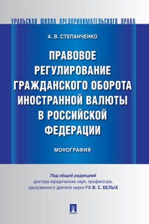 Правовое регулирование гражданского оборота иностранной валюты в Российской Федерации.Монография.-М.:Проспект,2021. /=235912/
