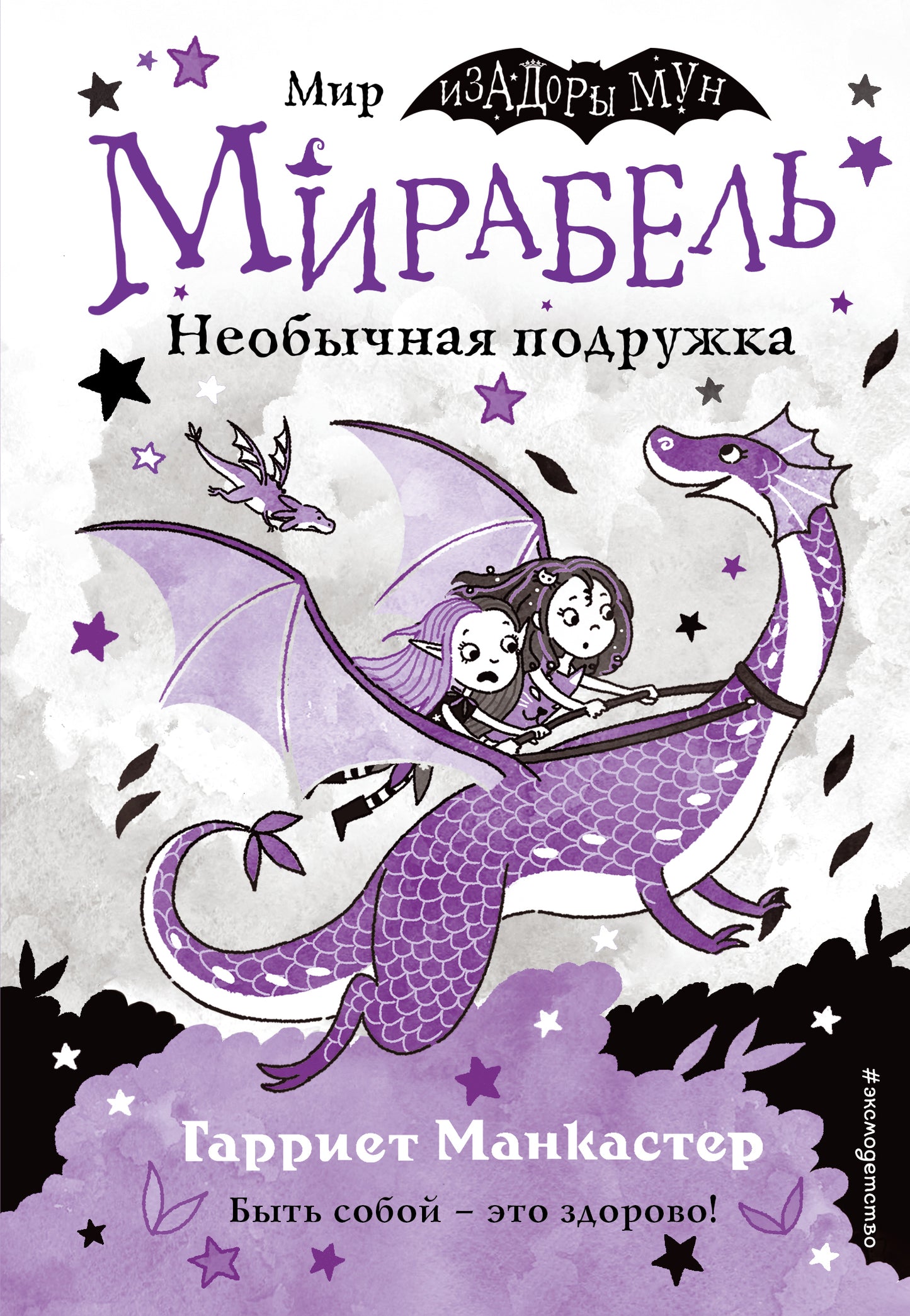 Мирабель. Необычная подружка (выпуск 4)
