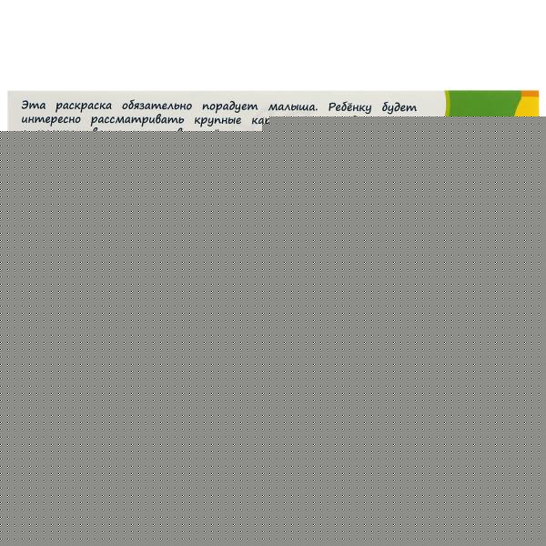 Ферма. Раскраска. 210х140 мм. Скрепка. 8 стр. Умка в кор.100шт