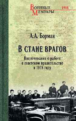 ВМ В стане врагов. Воспоминания о работе в советском правительстве в 1918 году (12+)