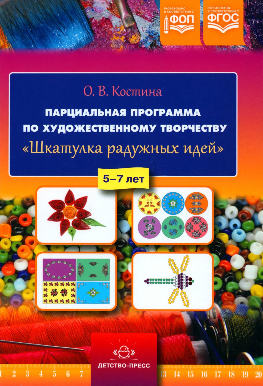 Костина. Парциальная программа по художественному творчеству "Шкатулка радужных идей". 5-7 лет. ФОП. (ФГОС)