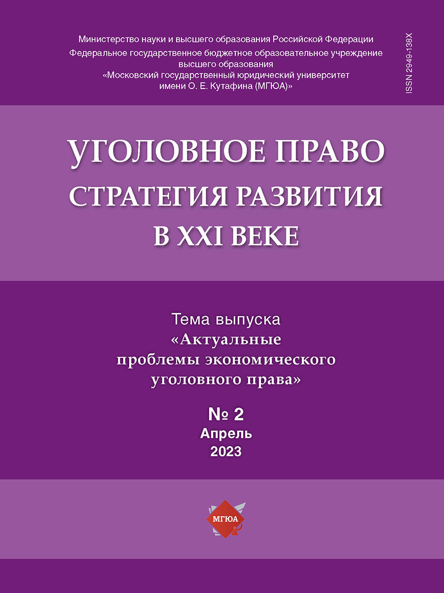 Уголовное право. Стратегия развития в XXI веке. Периодическое печатное издание, журнал. - 2023. №2.-М.:Изд-во Проспект,2023.