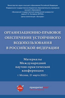 Организационно-правовое обеспечение устойчивого водопользования в Российской Федерации : материалы Международной научно-практической конференции.-М.:РГ-Пресс,2022.