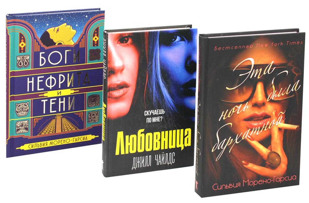 Бархатная ночь. Мировые бестселлеры (комплект из 3-х книг). Морено-Гарсиа С., Чайлдс Дж.