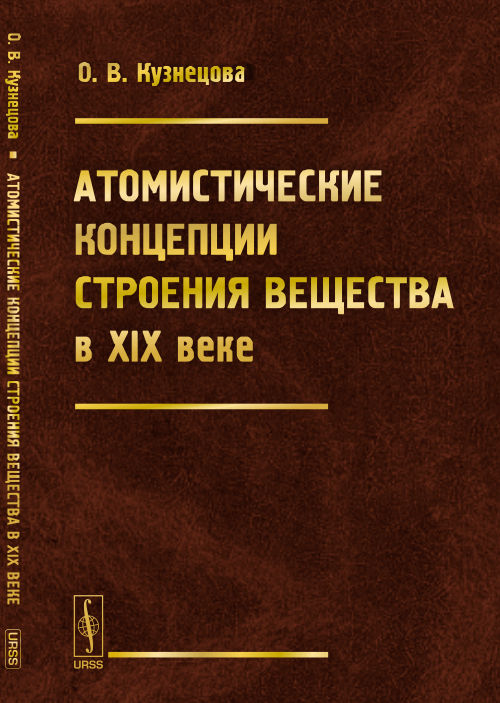 Атомистические концепции строения вещества в XIX веке
