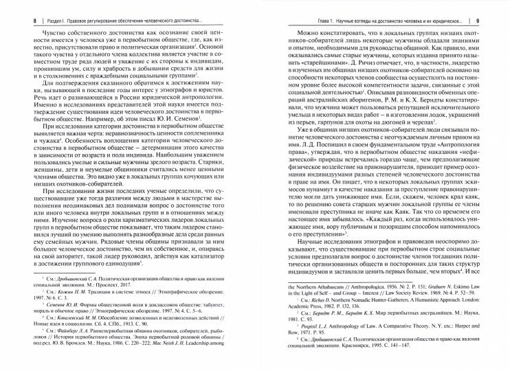 Правовое регулирование обеспечения человеческого достоинства.Монография.-М.:Проспект,2021.