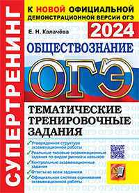 ОГЭ 2024. СУПЕРТРЕНИНГ. ОБЩЕСТВОЗНАНИЕ. ТЕМАТИЧЕСКИЕ ТРЕНИРОВОЧНЫЕ ЗАДАНИЯ