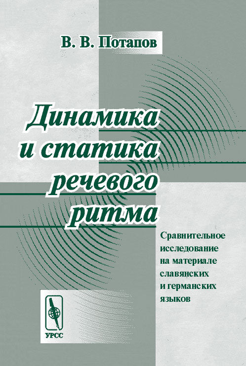 Динамика и статика речевого ритма: Сравнительное исследование на материале славянских и германских языков
