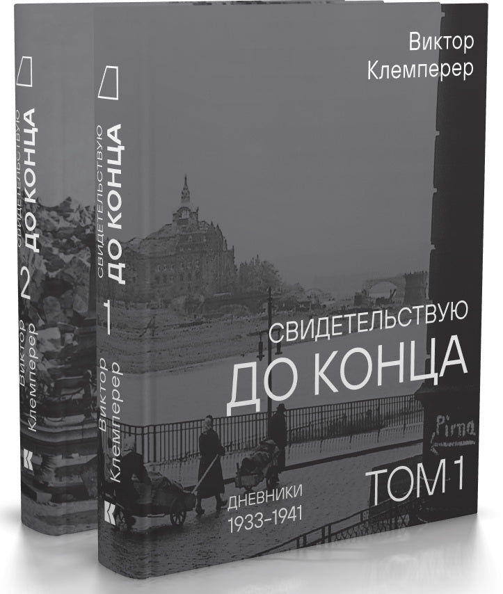 Свидетельствую до конца.Дневники 1933-1941.Компл.в 2-х тт.