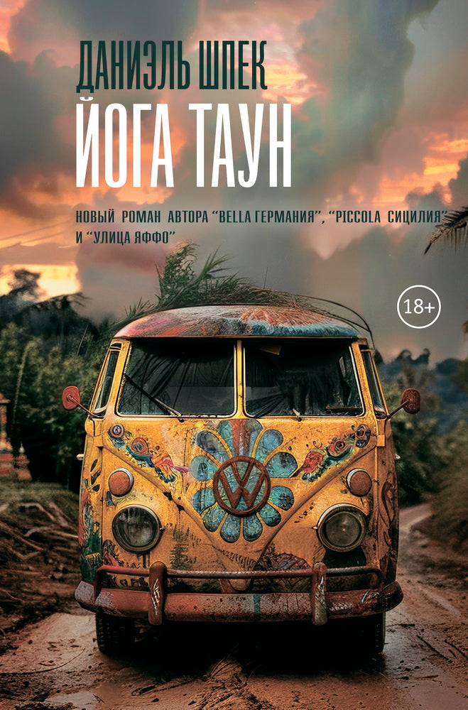 Йога Таун 18+ НОВИНКА