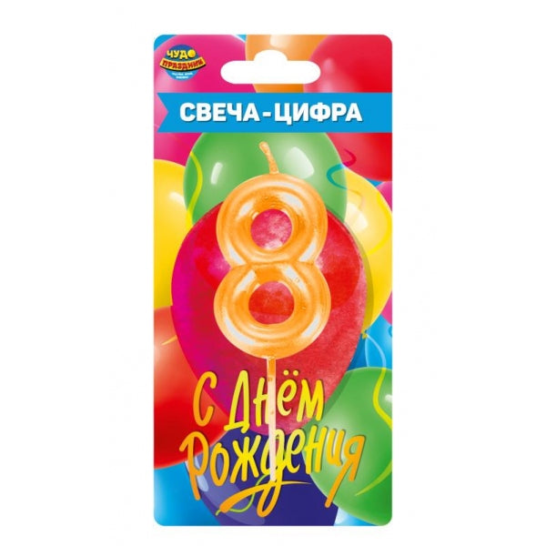 Свеча-цифра 8 для торта день рождения, блистер ЧУДО ПРАЗДНИК в кор.50*12шт