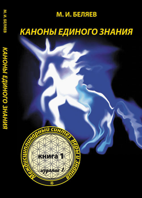 Каноны Единого Знания: Междисциплинарный синтез Веры и Знания