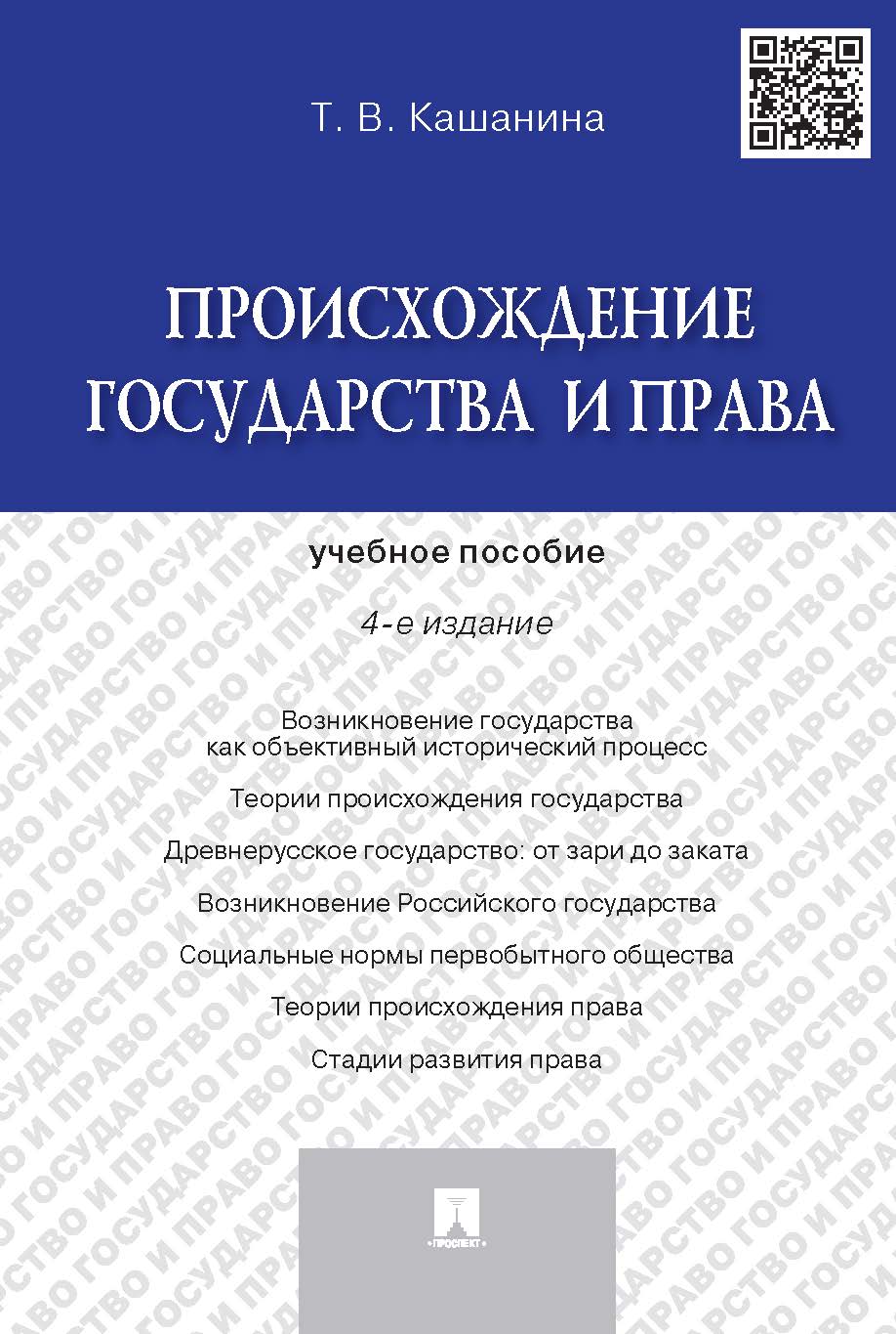 Происхождение государства и права.Уч.пос.-4-е изд.-М.:Проспект,2025. /=247011/