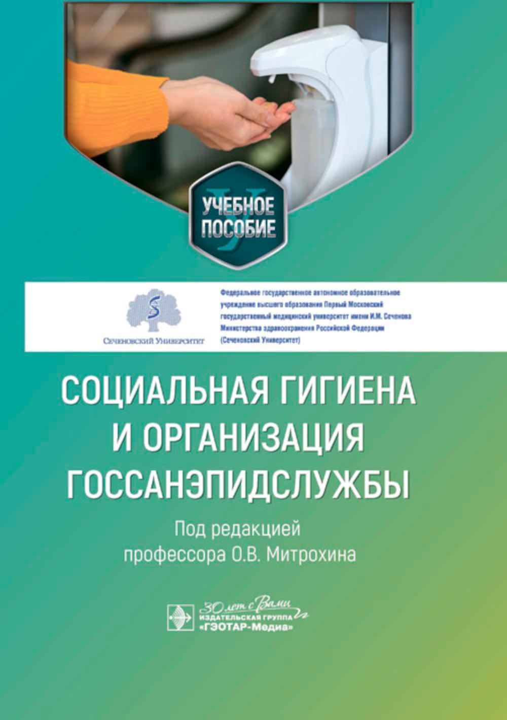 Социальная гигиена и организация госсанэпидслужбы : учебное пособие / Д. В. Щербаков, Д. А. Краскевич, А. А. Серочкин ; под ред. О. В. Митрохина. — Москва : ГЭОТАР-Медиа, 2024. — 344 с.