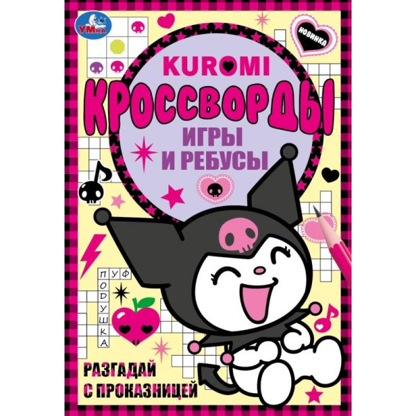 Разгадай с проказницей. Кроссворды, игры и ребусы. 145х210 мм. Скрепка. 16 стр. Умка в кор.50шт