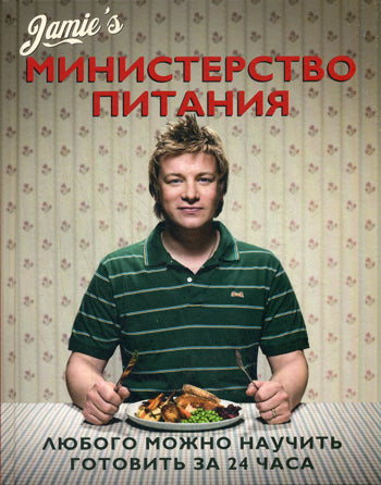 Министерство питания. Любого можно научить готовить за 24 часа. Джейми Оливер