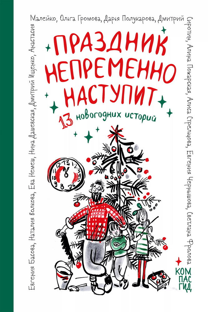 Праздник непременно наступит: 13 новогодних историй: сб. расск