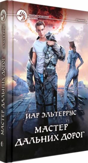 Мастер дальних дорог