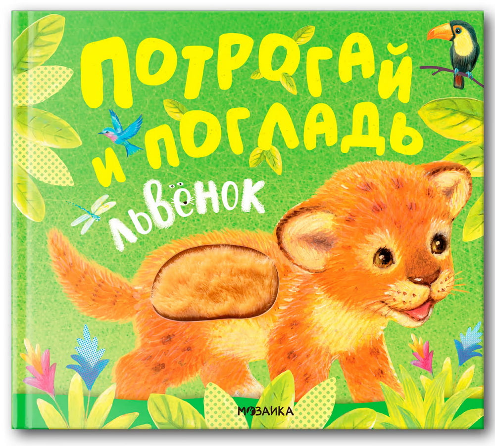Потрогай и погладь. Львенок (new 2024)