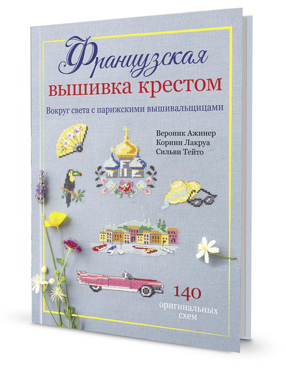 Французская вышивка крестом. Вокруг света с парижскими вышивальщицами.