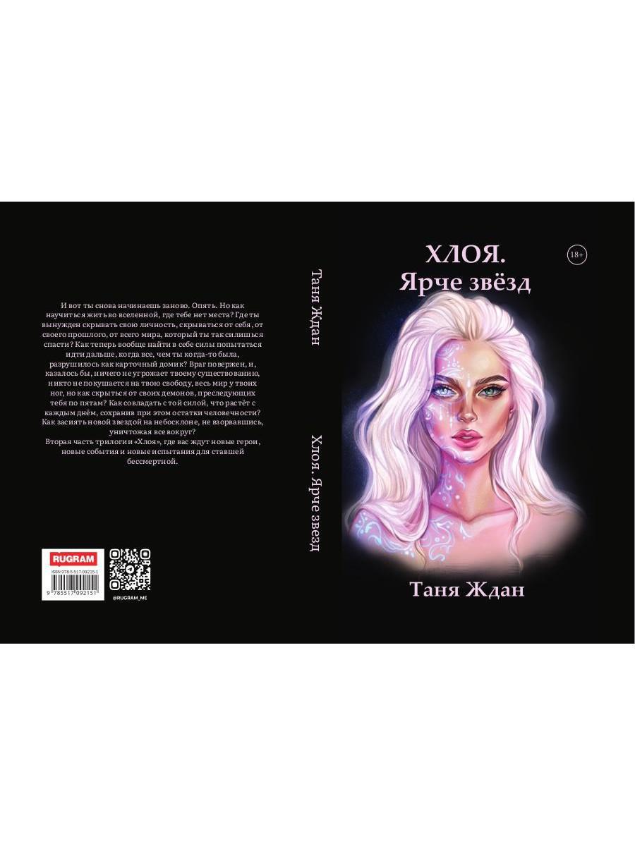 Хлоя. Ярче звезд