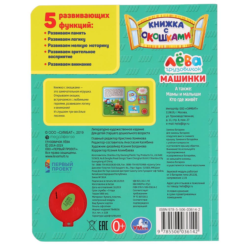 Умка. Машинки. Грузовичок Лева (книга с окошками, 1 кн., 3 пес.). Формат: 152х185мм, 8стр в кор.24шт