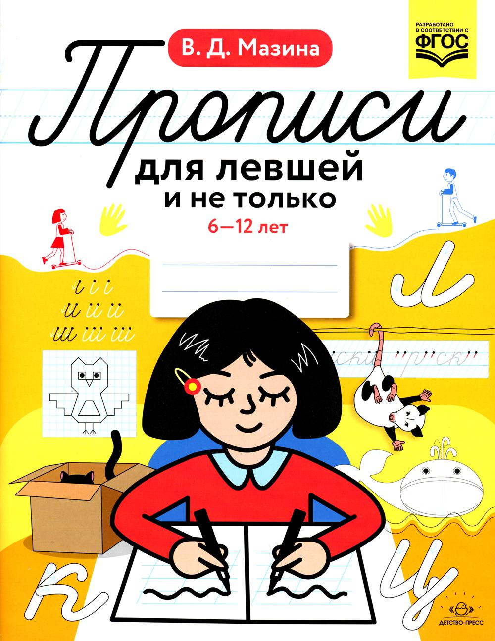 Мазина. Прописи для левшей и не только. 6-12 лет. ФОП. (ФГОС)