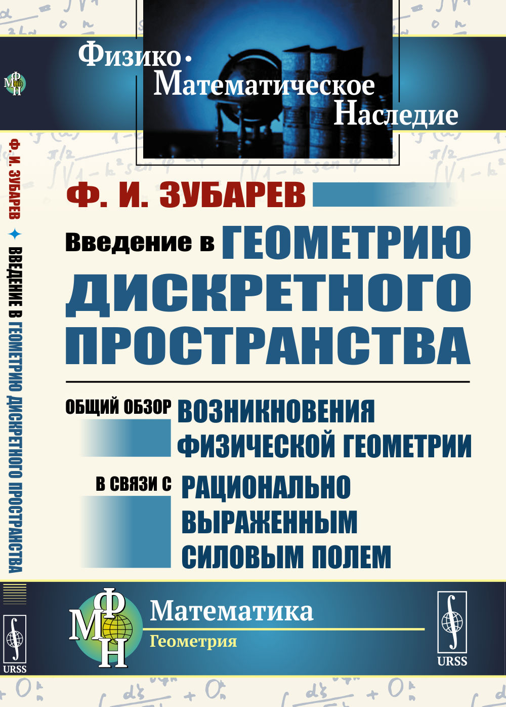 Введение в геометрию дискретного пространства: Общий обзор возникновения физической геометрии в связи с рационально выраженным силовым полем. 2-е изд