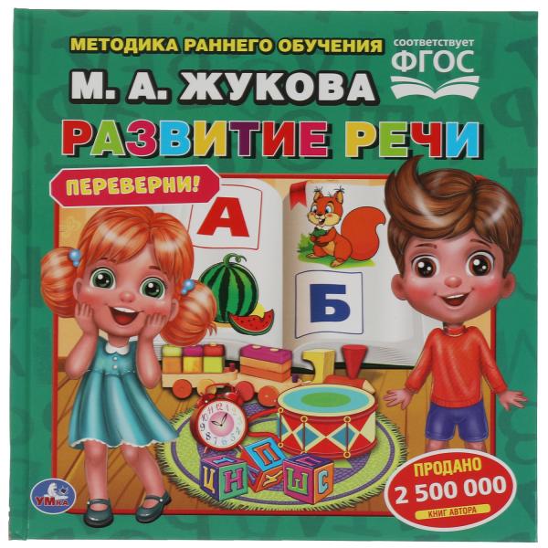 М.А.Жукова. Скорочтение. Развитие речи. Методика раннего развития. Книга-перевертыш. Умка в кор14шт