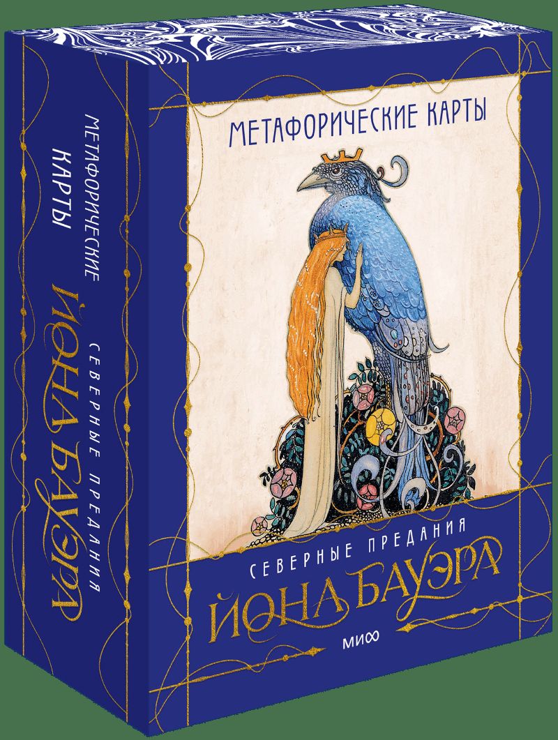 Метафорические карты «Северные предания Йона Бауэра» (второе издание)