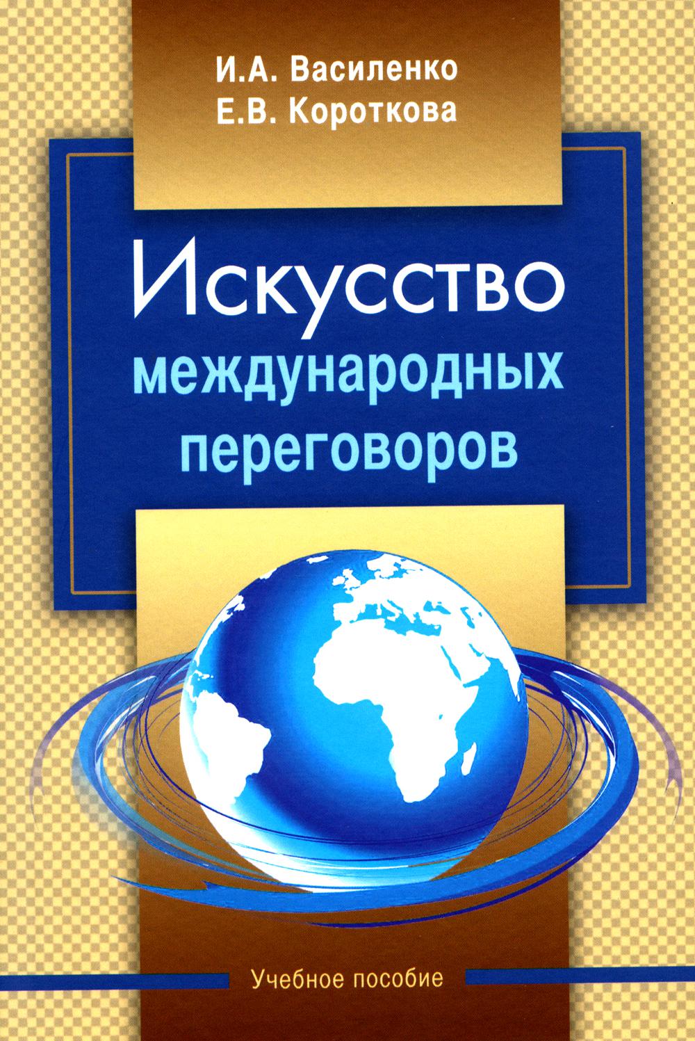 Искусство международных переговоров: учебное пособие. – 6-е изд.
