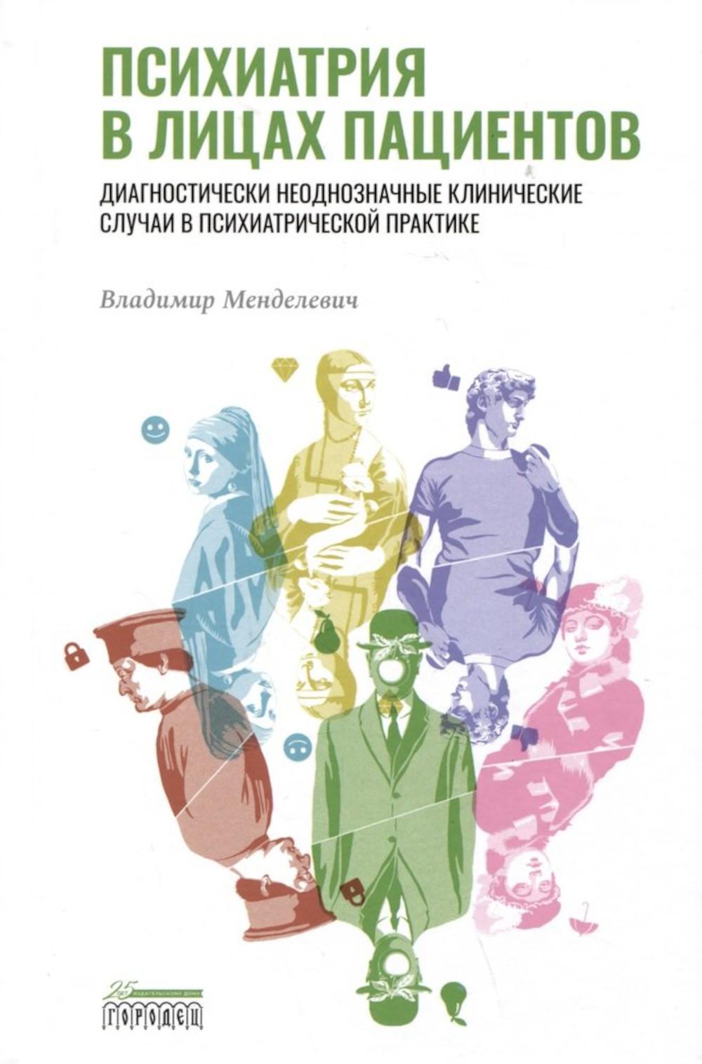 Психиатрия в лицах пациентов. Диагностически неоднозначные клинические случаи в психиатрической практике. Ч. 1