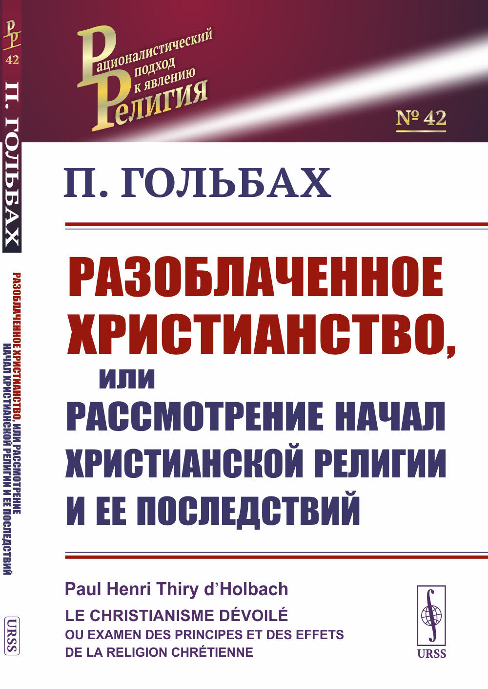 Разоблаченное христианство, или Рассмотрение начал христианской религии и ее последствий. Пер. с фр.