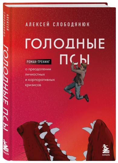 Голодные псы. Роман-тренинг о преодолении личностных и корпоративных кризисов