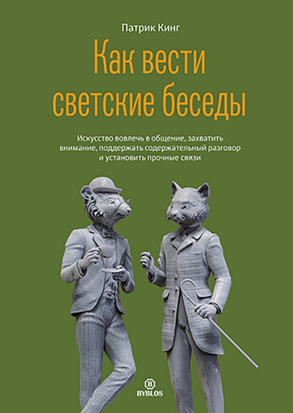 Как вести светские беседы. Искусство вовлечь в общение, захватить внимание, поддержать содержательный разговор и установить прочие связи