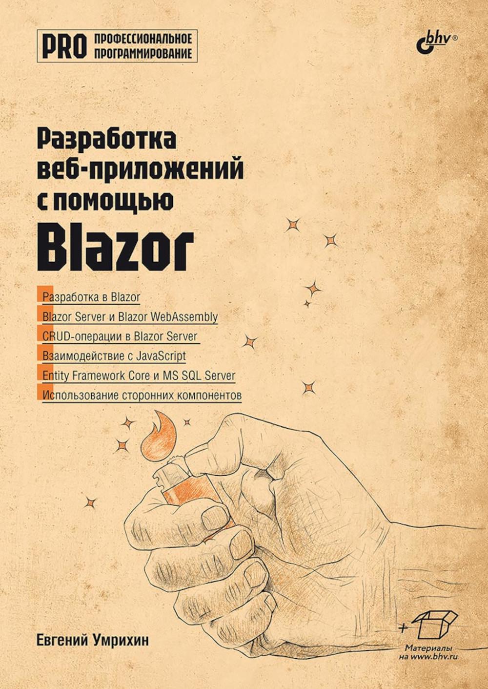 Профессиональное программирование. Разработка веб-приложений с помощью Blazor.
