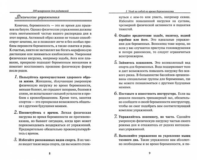 100 шпаргалок для родителей. Култхард С.