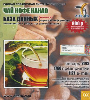 CD. Информационные услуги, база данных "Чай, кофе, какао"(полная) 1760 предприятий, 1127 e-mail - январь 2013.