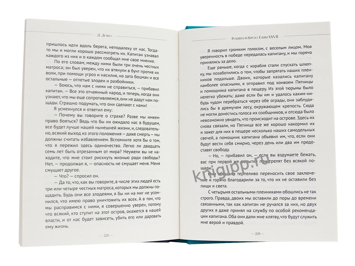 МИРОВАЯ КЛАССИКА. Даниэль Дефо. Робинзон Крузо 256 стр