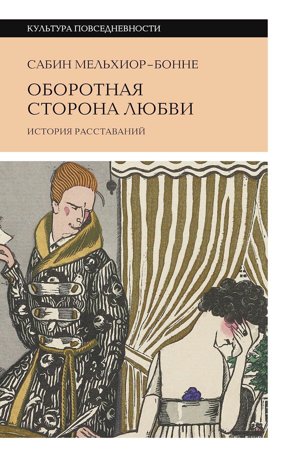 Оборотная сторона любви. История расставаний. 2-е изд.