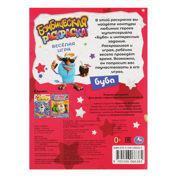 ВЕСЁЛАЯ ИГРА. Бомбическая раскраска. Буба. 214х290мм, 16 стр. Умка в кор.50шт
