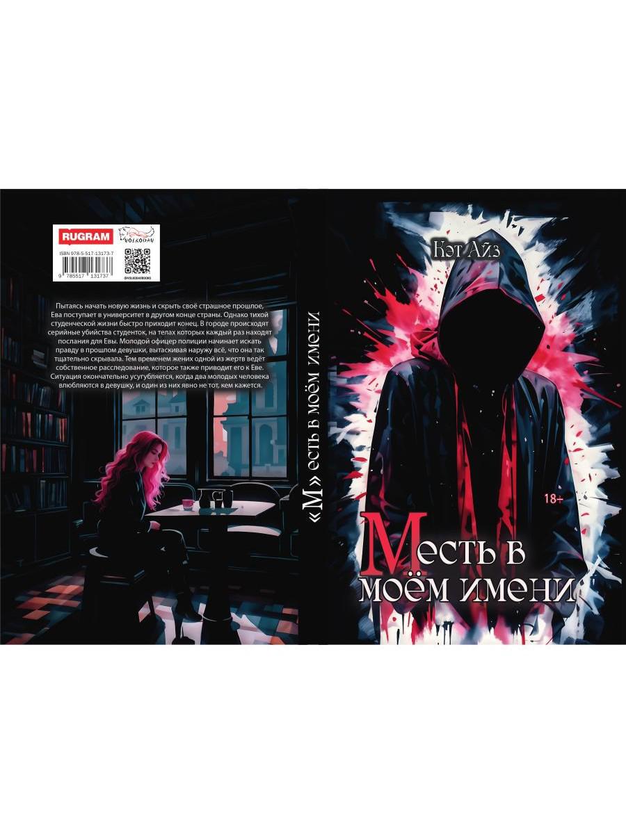 «М»есть в моем имени